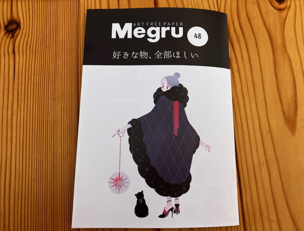 Megru 48号 表紙イメージ