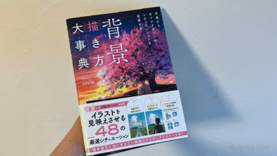 『背景描き方大事典』の書影