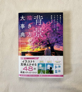『背景描き方大事典』の書影
